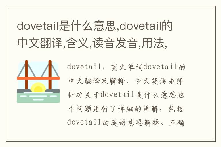 dovetail是什么意思,dovetail的中文翻译,含义,读音发音,用法,造句,参考例句