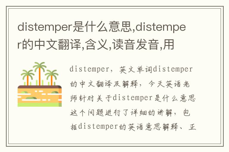 distemper是什么意思,distemper的中文翻译,含义,读音发音,用法,造句,参考例句