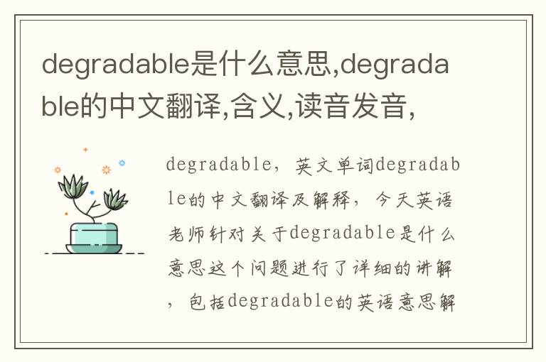 degradable是什么意思,degradable的中文翻译,含义,读音发音,用法,造句,参考例句