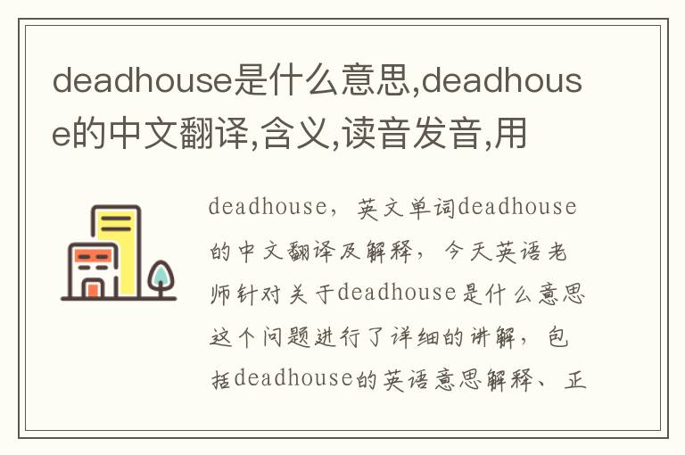 deadhouse是什么意思,deadhouse的中文翻译,含义,读音发音,用法,造句,参考例句