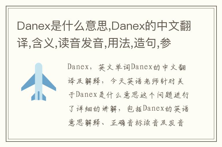 Danex是什么意思,Danex的中文翻译,含义,读音发音,用法,造句,参考例句