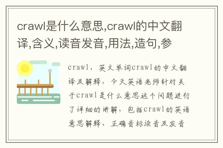 crawl是什么意思,crawl的中文翻译,含义,读音发音,用法,造句,参考例句