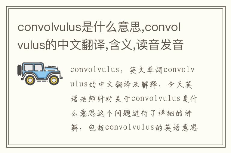 convolvulus是什么意思,convolvulus的中文翻译,含义,读音发音,用法,造句,参考例句