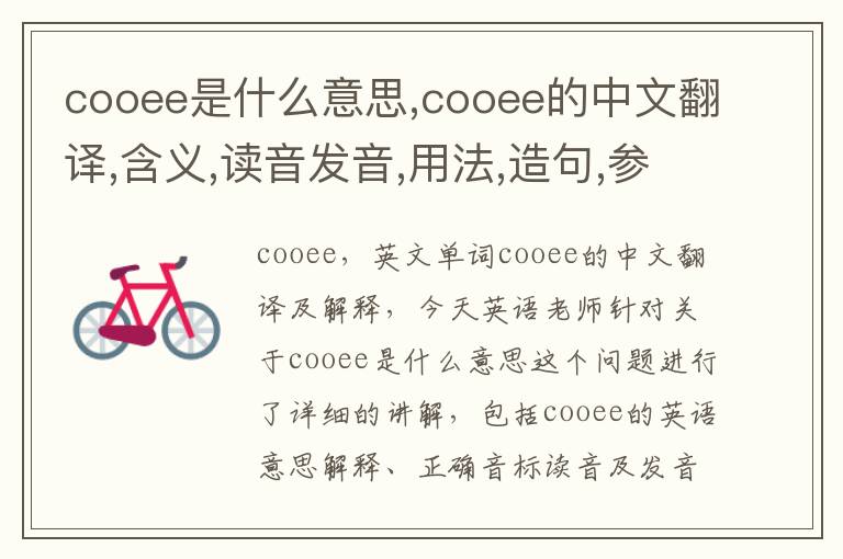 cooee是什么意思,cooee的中文翻译,含义,读音发音,用法,造句,参考例句