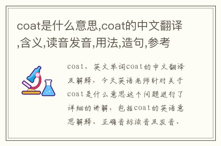 coat是什么意思,coat的中文翻译,含义,读音发音,用法,造句,参考例句