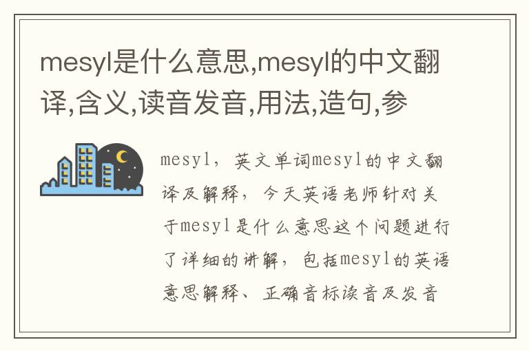 mesyl是什么意思,mesyl的中文翻译,含义,读音发音,用法,造句,参考例句