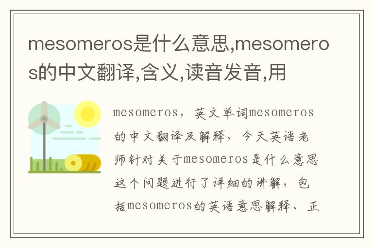 mesomeros是什么意思,mesomeros的中文翻译,含义,读音发音,用法,造句,参考例句