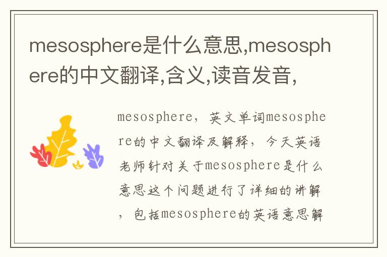 mesosphere是什么意思,mesosphere的中文翻译,含义,读音发音,用法,造句,参考例句