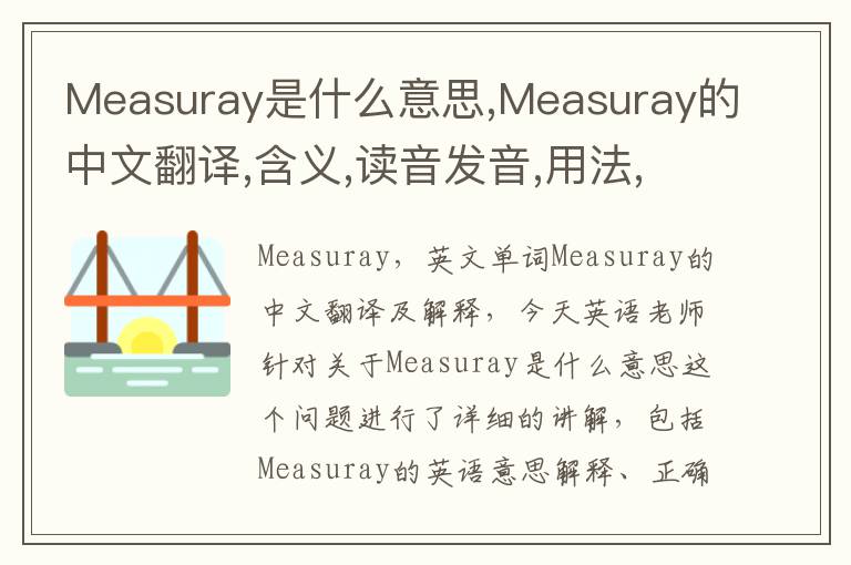 Measuray是什么意思,Measuray的中文翻译,含义,读音发音,用法,造句,参考例句