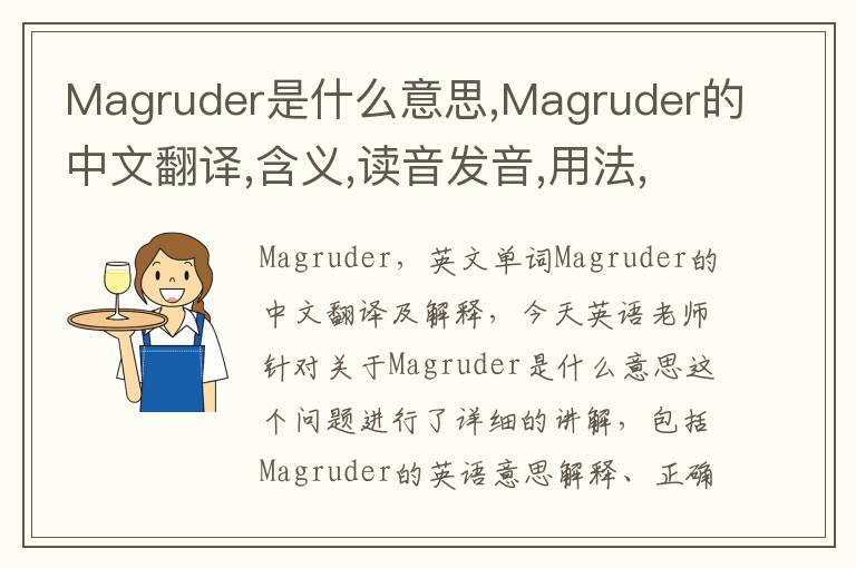 Magruder是什么意思,Magruder的中文翻译,含义,读音发音,用法,造句,参考例句