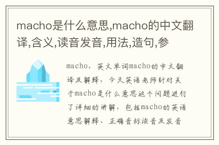 macho是什么意思,macho的中文翻译,含义,读音发音,用法,造句,参考例句