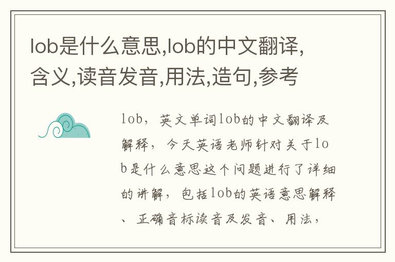 lob是什么意思,lob的中文翻译,含义,读音发音,用法,造句,参考例句