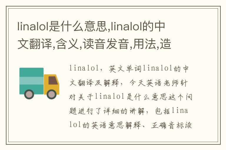 linalol是什么意思,linalol的中文翻译,含义,读音发音,用法,造句,参考例句