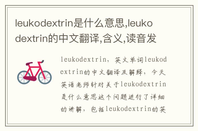 leukodextrin是什么意思,leukodextrin的中文翻译,含义,读音发音,用法,造句,参考例句