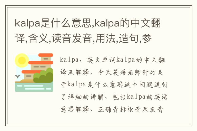 kalpa是什么意思,kalpa的中文翻译,含义,读音发音,用法,造句,参考例句