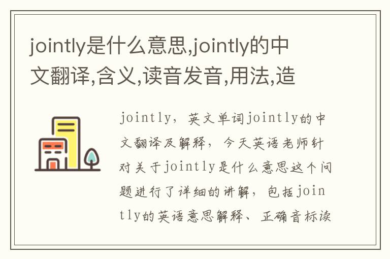 jointly是什么意思,jointly的中文翻译,含义,读音发音,用法,造句,参考例句