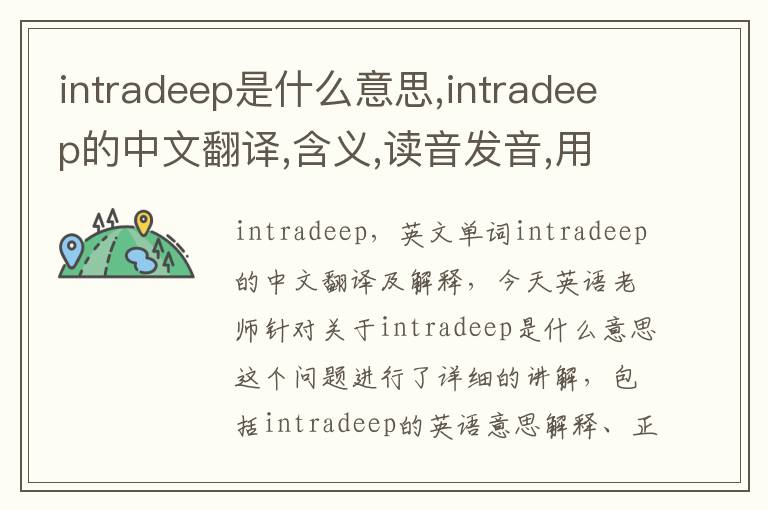 intradeep是什么意思,intradeep的中文翻译,含义,读音发音,用法,造句,参考例句