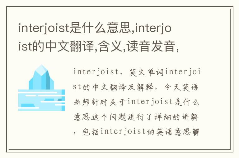 interjoist是什么意思,interjoist的中文翻译,含义,读音发音,用法,造句,参考例句