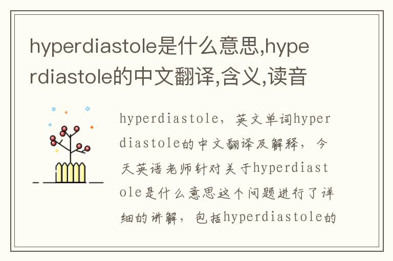 hyperdiastole是什么意思,hyperdiastole的中文翻译,含义,读音发音,用法,造句,参考例句