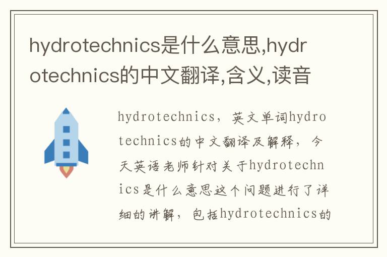 hydrotechnics是什么意思,hydrotechnics的中文翻译,含义,读音发音,用法,造句,参考例句