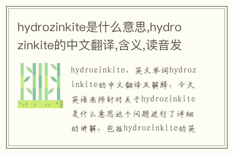 hydrozinkite是什么意思,hydrozinkite的中文翻译,含义,读音发音,用法,造句,参考例句