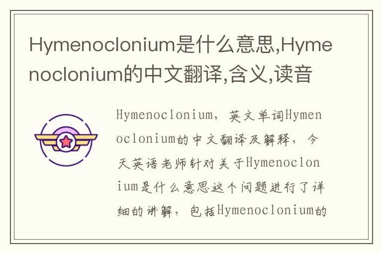 Hymenoclonium是什么意思,Hymenoclonium的中文翻译,含义,读音发音,用法,造句,参考例句