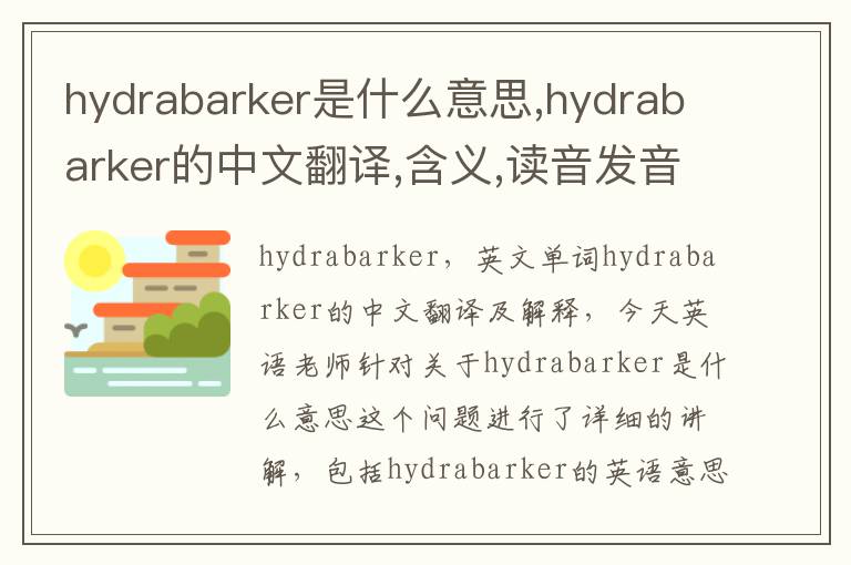 hydrabarker是什么意思,hydrabarker的中文翻译,含义,读音发音,用法,造句,参考例句