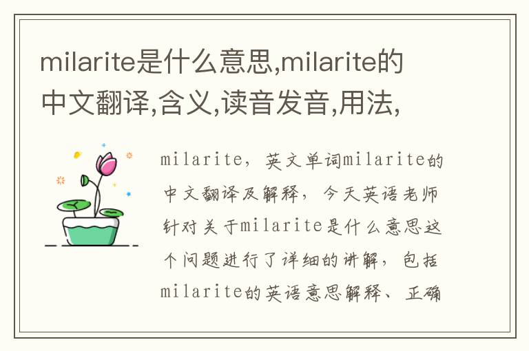 milarite是什么意思,milarite的中文翻译,含义,读音发音,用法,造句,参考例句