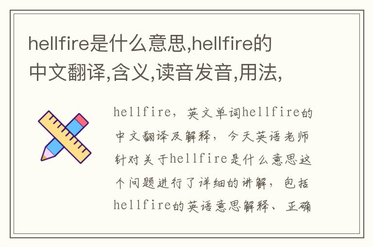 hellfire是什么意思,hellfire的中文翻译,含义,读音发音,用法,造句,参考例句