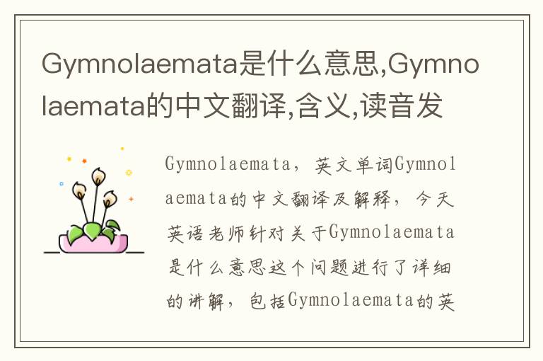 Gymnolaemata是什么意思,Gymnolaemata的中文翻译,含义,读音发音,用法,造句,参考例句