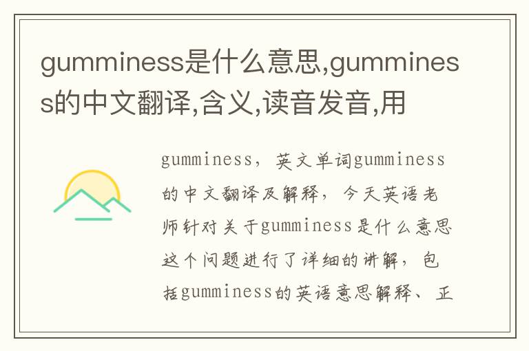 gumminess是什么意思,gumminess的中文翻译,含义,读音发音,用法,造句,参考例句