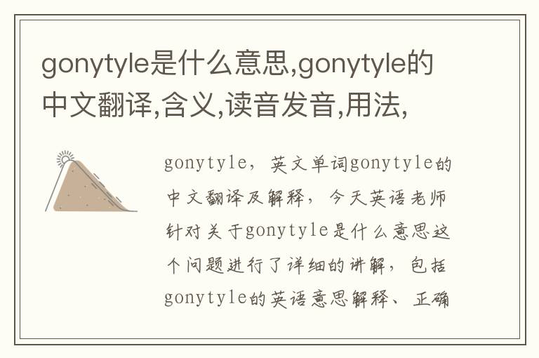 gonytyle是什么意思,gonytyle的中文翻译,含义,读音发音,用法,造句,参考例句