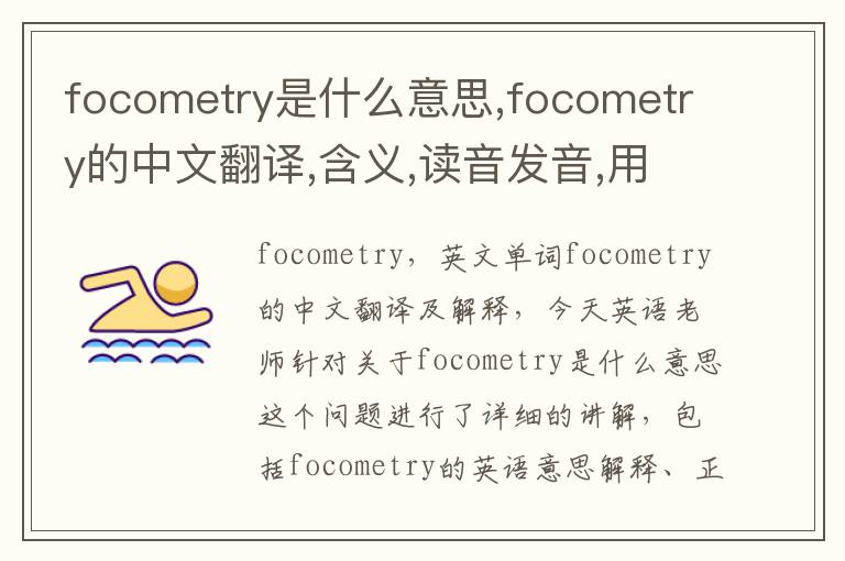 focometry是什么意思,focometry的中文翻译,含义,读音发音,用法,造句,参考例句