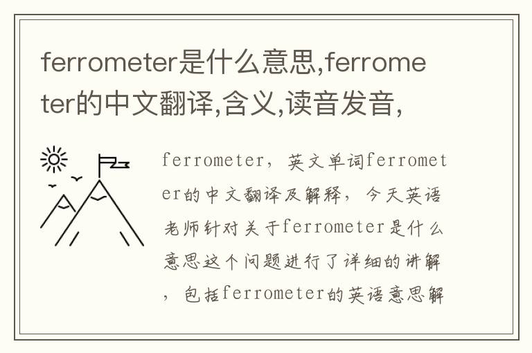 ferrometer是什么意思,ferrometer的中文翻译,含义,读音发音,用法,造句,参考例句