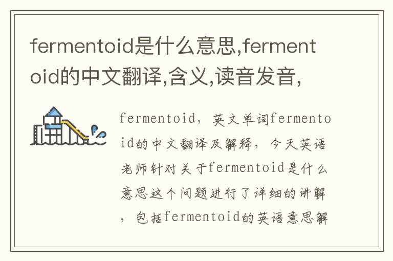 fermentoid是什么意思,fermentoid的中文翻译,含义,读音发音,用法,造句,参考例句