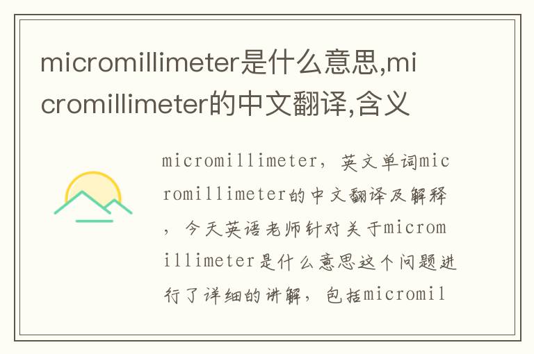 micromillimeter是什么意思,micromillimeter的中文翻译,含义,读音发音,用法,造句,参考例句