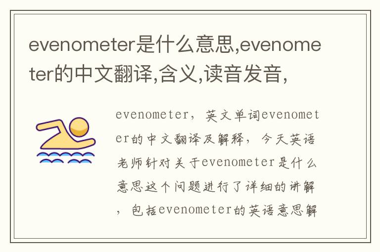 evenometer是什么意思,evenometer的中文翻译,含义,读音发音,用法,造句,参考例句