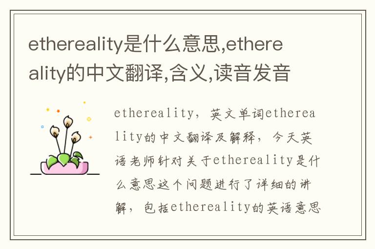 ethereality是什么意思,ethereality的中文翻译,含义,读音发音,用法,造句,参考例句