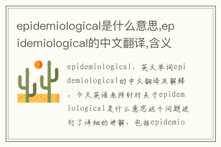 epidemiological是什么意思,epidemiological的中文翻译,含义,读音发音,用法,造句,参考例句