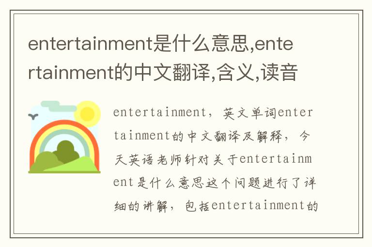 entertainment是什么意思,entertainment的中文翻译,含义,读音发音,用法,造句,参考例句