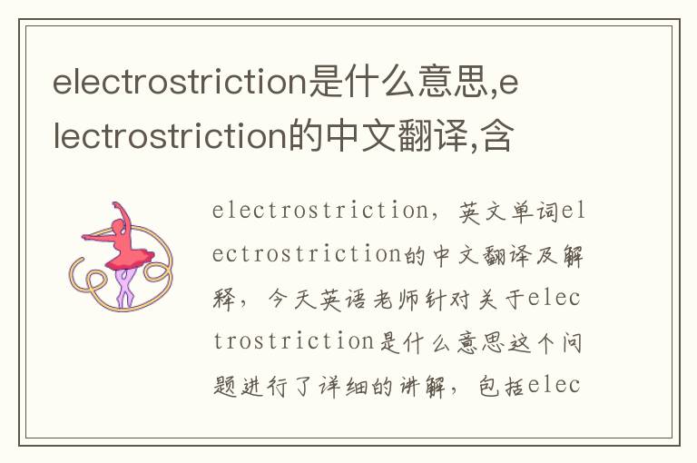 electrostriction是什么意思,electrostriction的中文翻译,含义,读音发音,用法,造句,参考例句