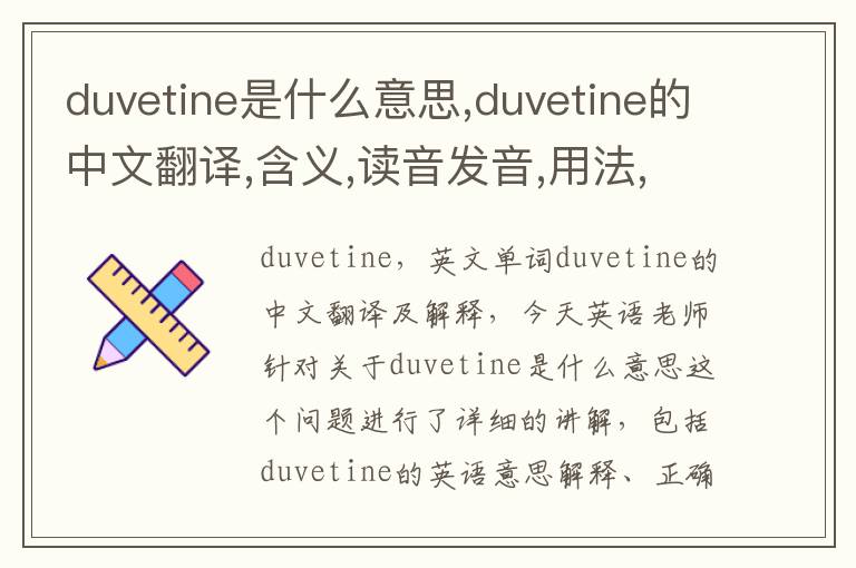 duvetine是什么意思,duvetine的中文翻译,含义,读音发音,用法,造句,参考例句