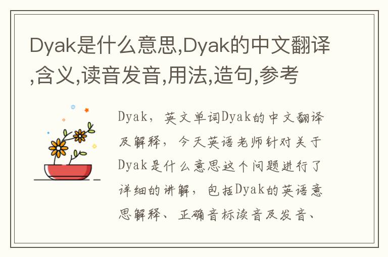 Dyak是什么意思,Dyak的中文翻译,含义,读音发音,用法,造句,参考例句