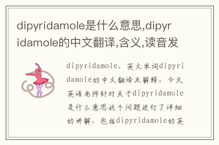 dipyridamole是什么意思,dipyridamole的中文翻译,含义,读音发音,用法,造句,参考例句