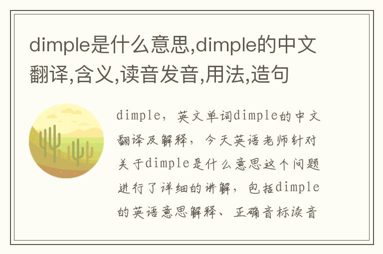 dimple是什么意思,dimple的中文翻译,含义,读音发音,用法,造句,参考例句