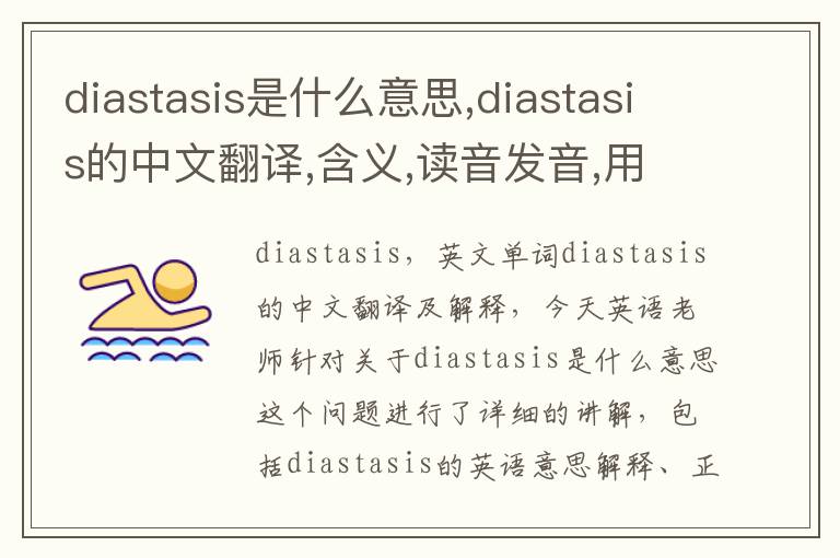 diastasis是什么意思,diastasis的中文翻译,含义,读音发音,用法,造句,参考例句