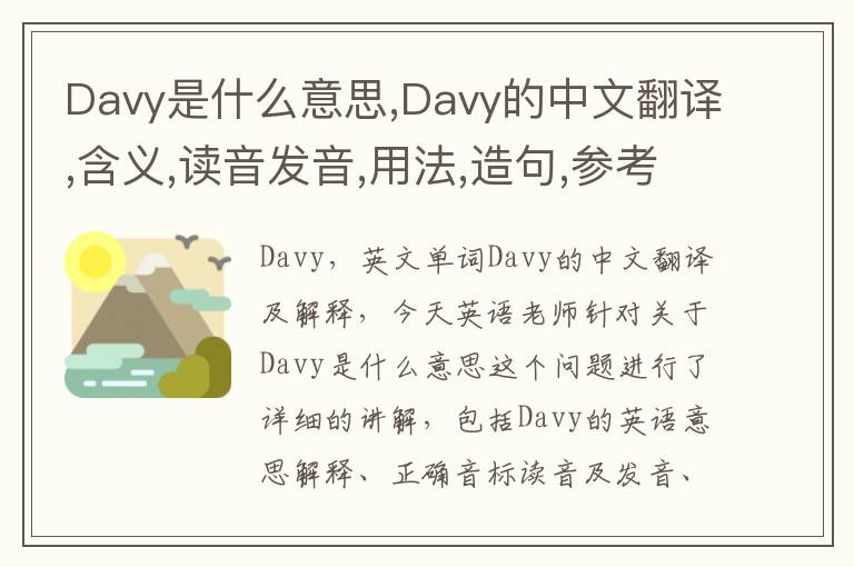 Davy是什么意思,Davy的中文翻译,含义,读音发音,用法,造句,参考例句