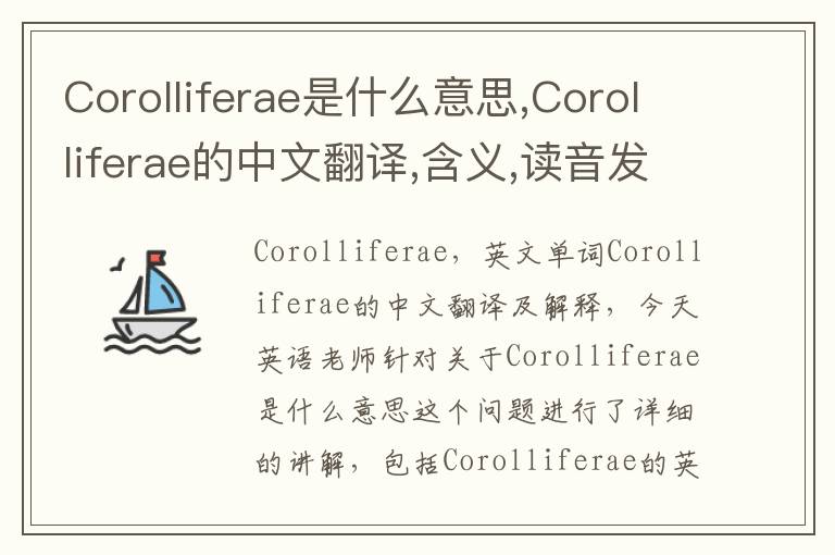 Corolliferae是什么意思,Corolliferae的中文翻译,含义,读音发音,用法,造句,参考例句