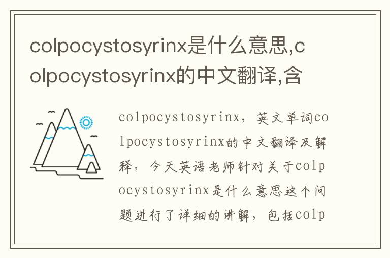 colpocystosyrinx是什么意思,colpocystosyrinx的中文翻译,含义,读音发音,用法,造句,参考例句