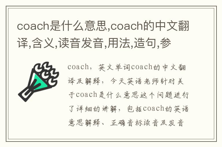 coach是什么意思,coach的中文翻译,含义,读音发音,用法,造句,参考例句